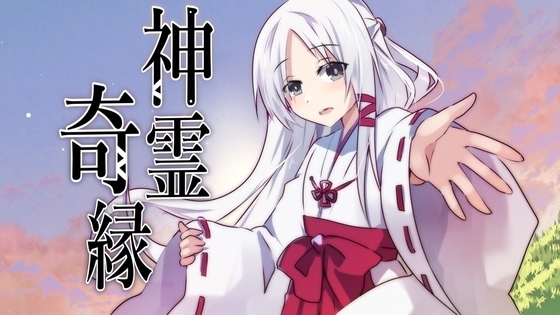 【スマホ版】神霊奇縁