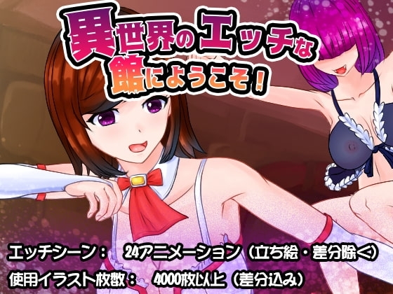 【スマホ版】異世界のエッチな館にようこそ!