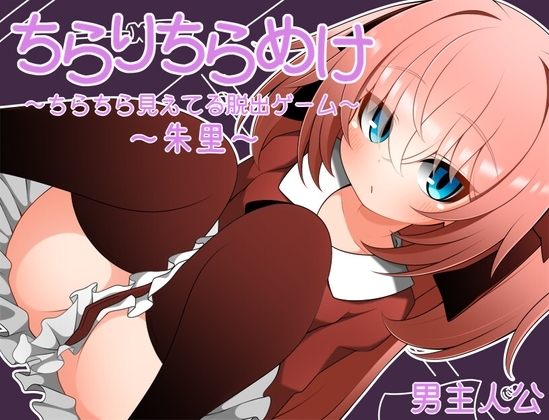 【スマホ版】ちらりちらめけ～ちらちら見えてる脱出ゲーム～朱里編