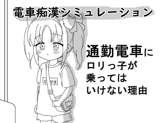 【スマホ版】通勤電車に〇リっ子が乗ってはいけない理由
