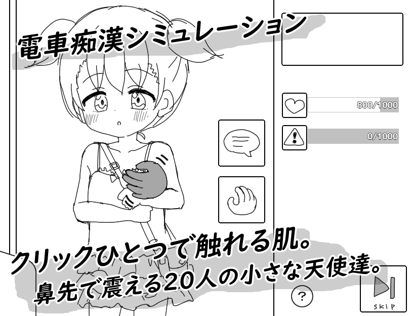 【スマホ版】通勤電車に〇リっ子が乗ってはいけない理由 画像1