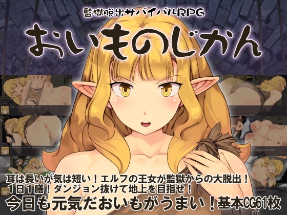 【スマホ版】監獄脱出サバイバルRPG～おいものじかん～
