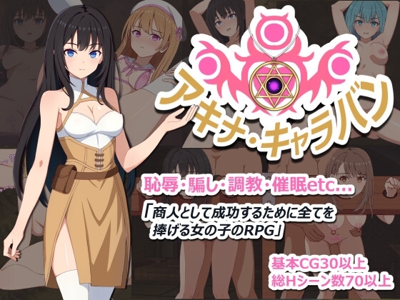 【スマホ版】アキナ・キャラバン