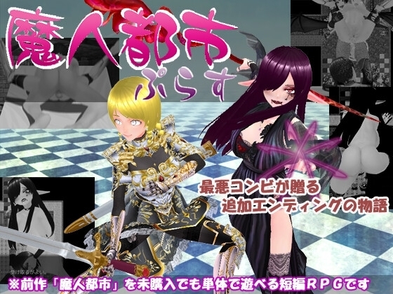 【スマホ版】魔人都市ぷらす