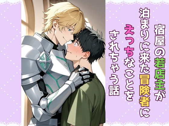 宿屋の若店主が泊まりに来た冒険者にえっちなことをされちゃう話