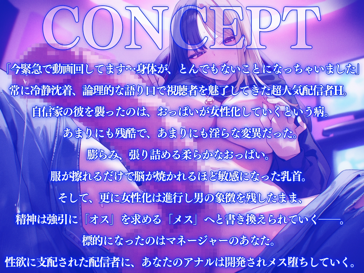 【ドM向け】超人気配信者女体化!?女性ホルモン暴走!おっぱいとおちんちんを併せ持つ完璧な存在ふたなりに…【アナル開発、逆アナル、逆レ、ゲイ、ホモ】
