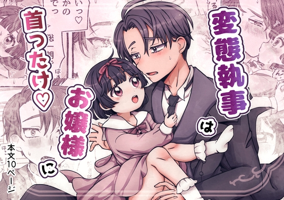 変態執事はお嬢様に首ったけ♡