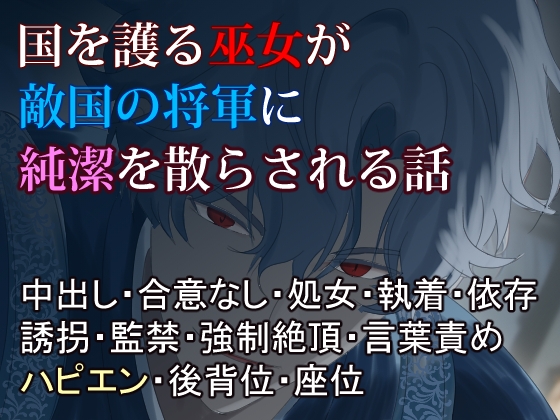 蒼の檻〜処女を奪われるとを力を失う巫女、自分を壊した男の毒に絆され、悦楽に溺れる〜