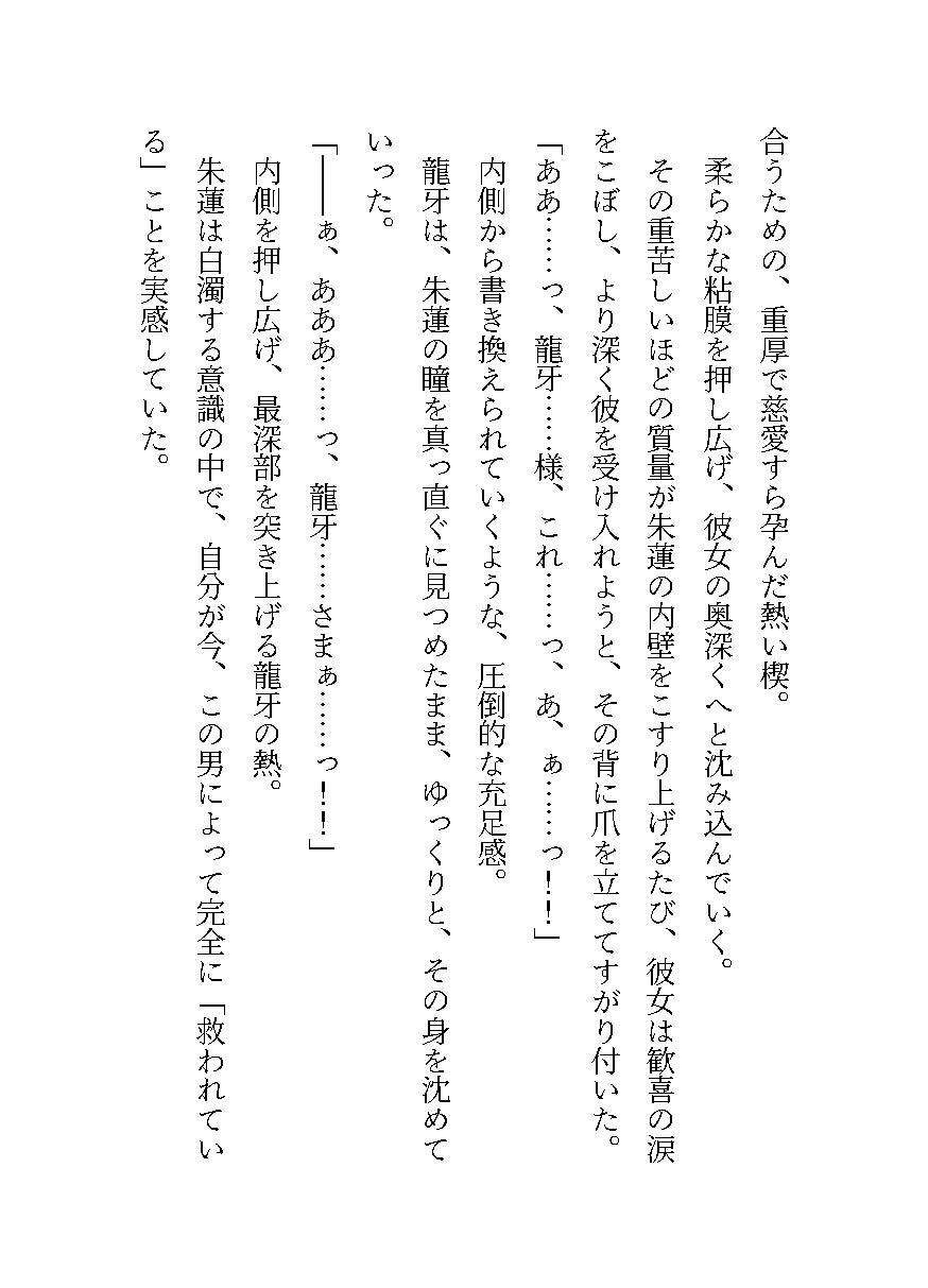 蒼の檻〜処女を奪われるとを力を失う巫女、自分を壊した男の毒に絆され、悦楽に溺れる〜