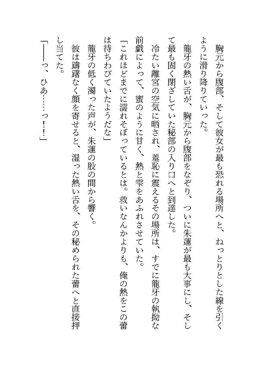 蒼の檻〜処女を奪われるとを力を失う巫女、自分を壊した男の毒に絆され、悦楽に溺れる〜