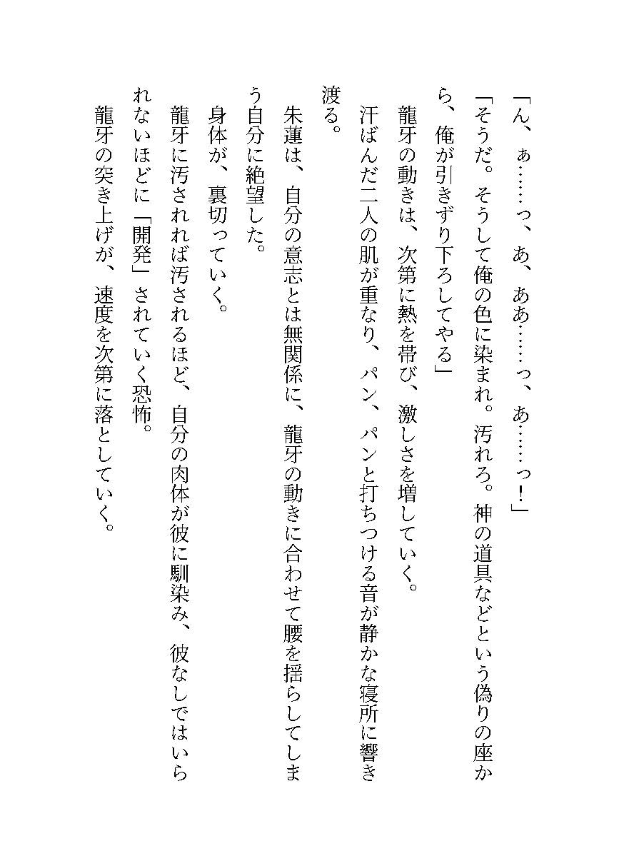 蒼の檻〜処女を奪われるとを力を失う巫女、自分を壊した男の毒に絆され、悦楽に溺れる〜