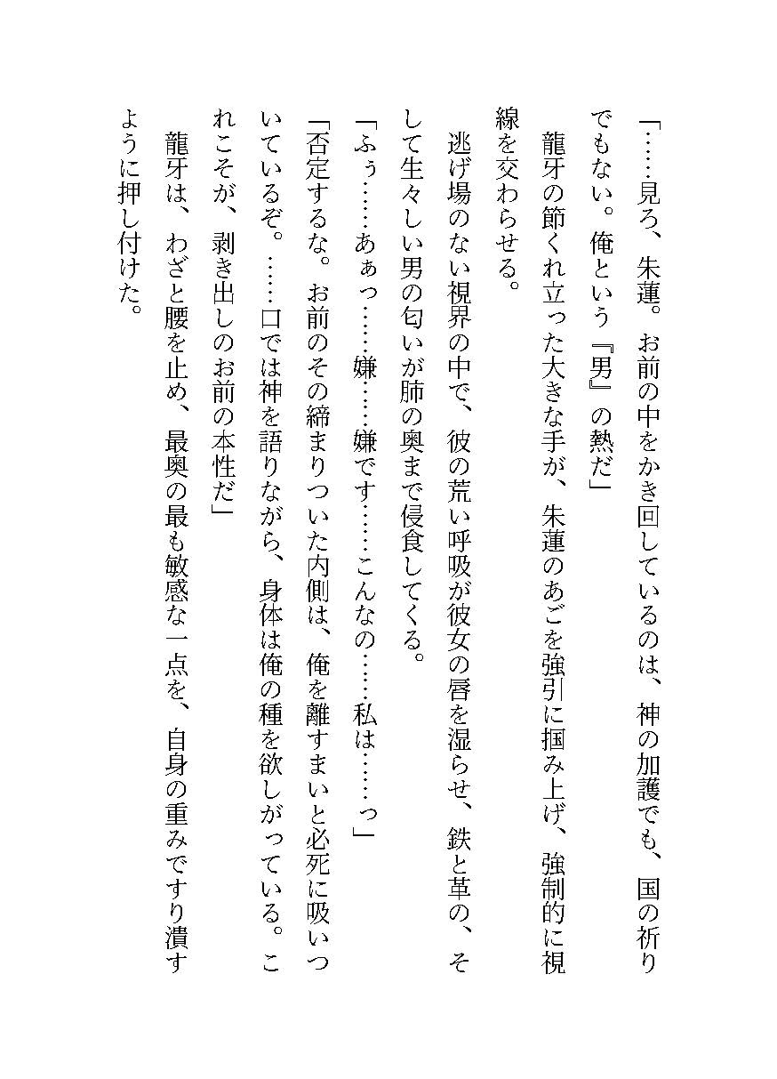 蒼の檻〜処女を奪われるとを力を失う巫女、自分を壊した男の毒に絆され、悦楽に溺れる〜