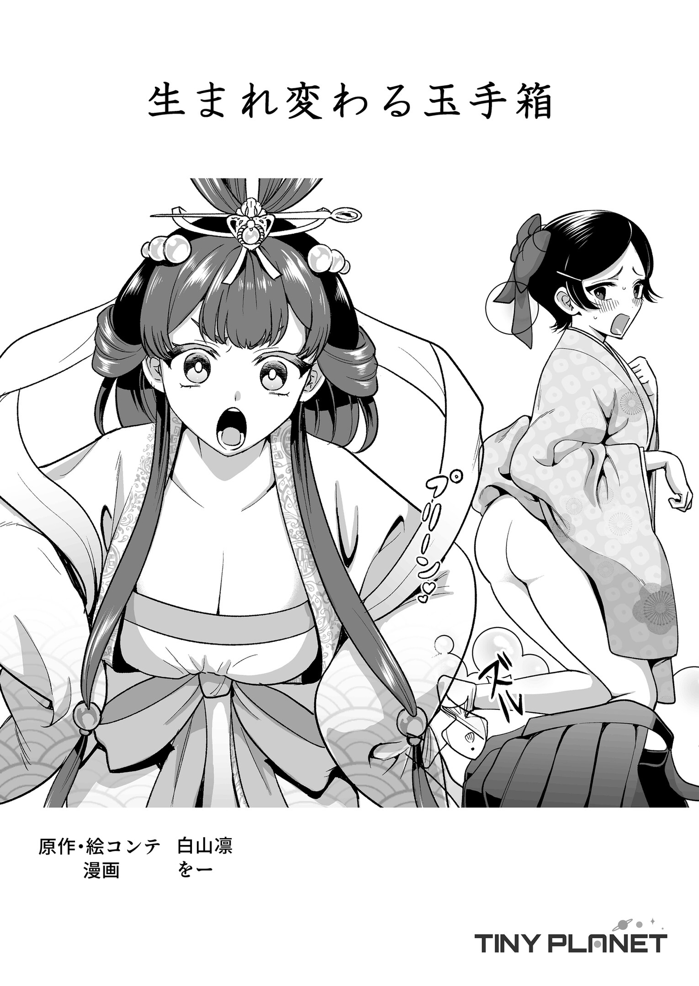 生まれ変わる玉手箱 画像1