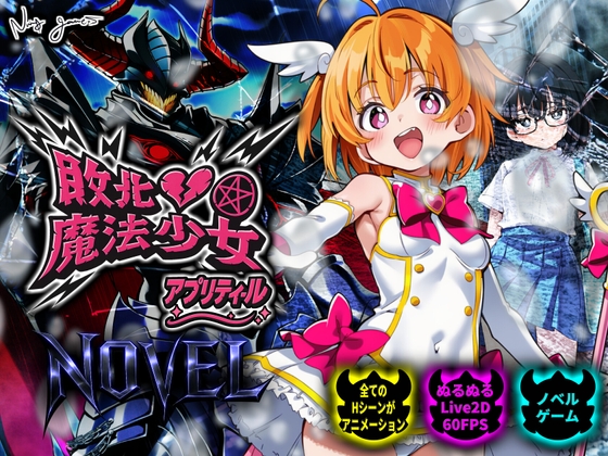 敗北魔法少女 ～アプリティール～ NOVEL