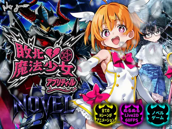 敗北魔法少女 ～アプリティール～ NOVEL