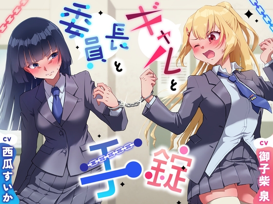 【大スカ+小スカ】手錠と委員長とギャル〜ADV式音声作品〜