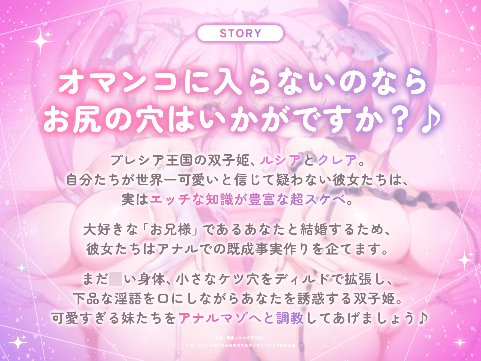 世界一可愛いケツ穴双子姫♪~オマンコに入らないならお尻の穴をケツマンコにしてあげるね♡~(KU100収録作品)