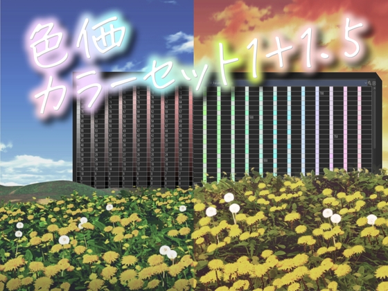 色価カラーセット1+1.5