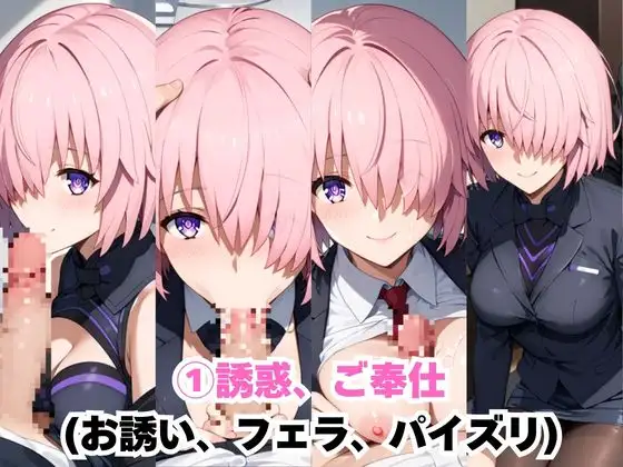 なんでも許してくれる理想の上司と秘密の関係！マ○ュ・キリエライト編 サンプル画像 3