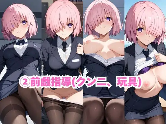 なんでも許してくれる理想の上司と秘密の関係！マ○ュ・キリエライト編 サンプル画像 4
