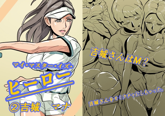 マイ・マスター・イズ・ヒーロー 2吉城 マナ