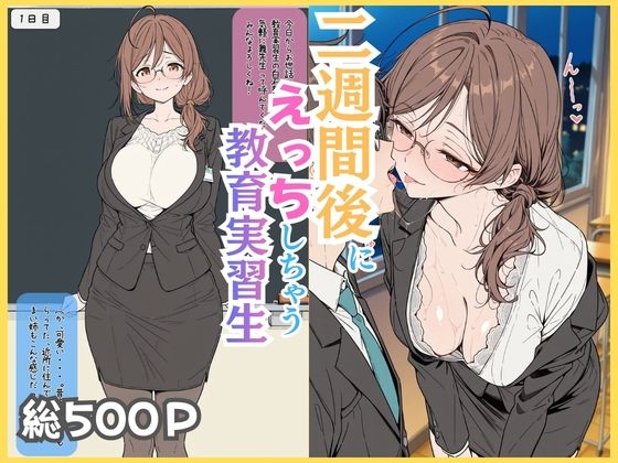 二週間後にえっちしちゃう教育実習生