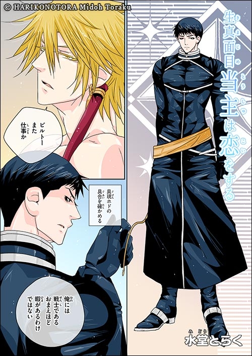 生真面目当主は恋をする。原初の戦士は恋を知らない 画像4