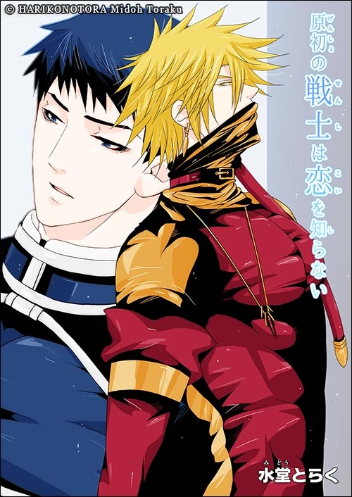 生真面目当主は恋をする。原初の戦士は恋を知らない 画像6