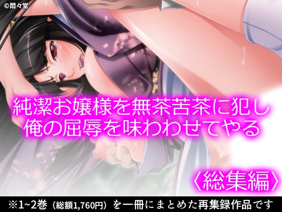 純潔お嬢様を無茶苦茶に犯し俺の屈辱を味わわせてやる <総集編>