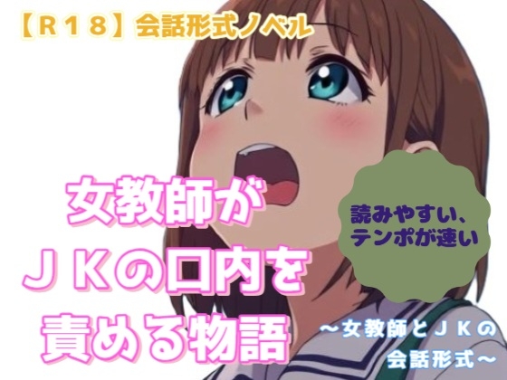 【R18】会話形式ノベル『女教師がJKの口内を責める物語』