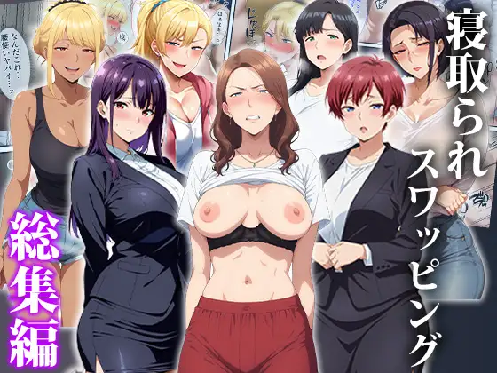 寝取られスワッピング〜総集編 ジャケット画像