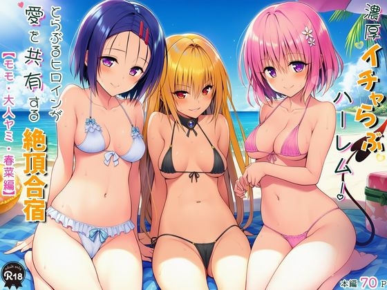 濃厚イチャらぶハーレム！とらぶるヒロインが愛を共有する絶頂合宿【モモ・大人ヤミ・春菜編】