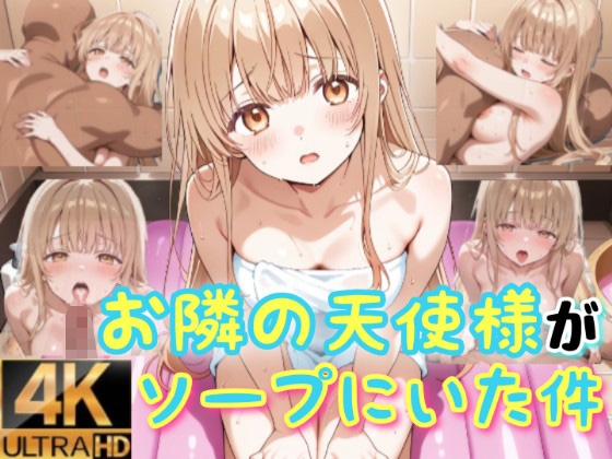 お隣の天使様がソープにいた件