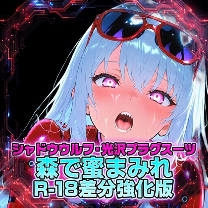 シャドウウルフ・光沢プラグスーツ 森で蜜まみれ R-18差分強化版