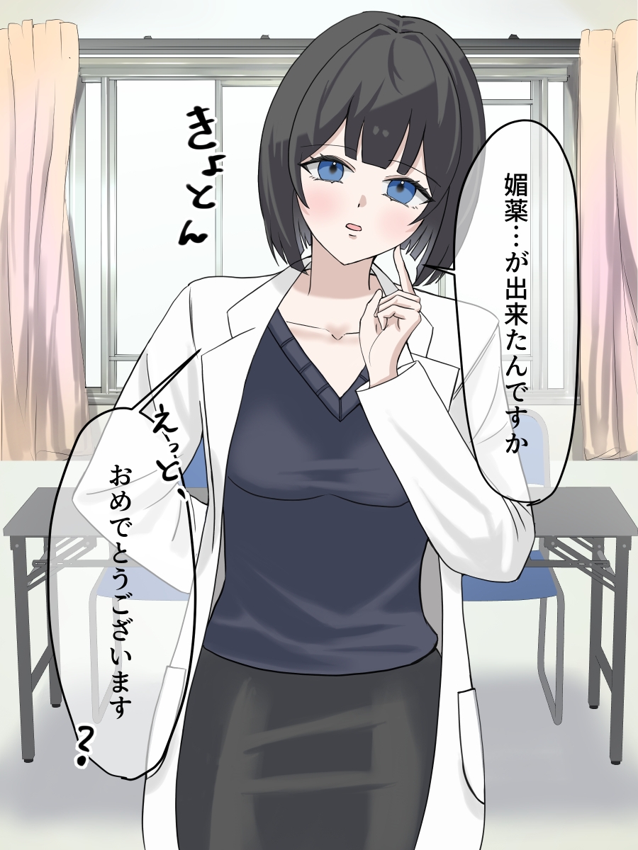 後輩を実験台に薬開発してみた#1媚薬 画像1