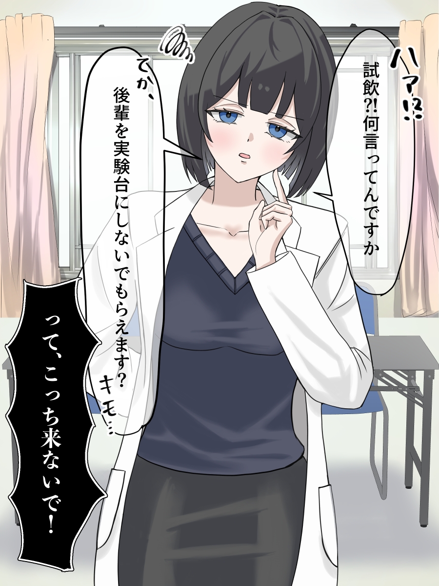 後輩を実験台に薬開発してみた#1媚薬 画像2