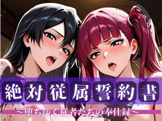 絶対従属誓約書 ～堕ちゆく従者たちの奉仕録～【リ〇カ&バ〇ビー編】