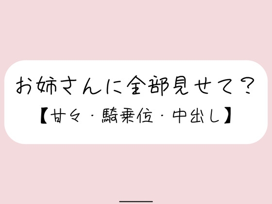 恥ずかしくて声我慢してるの?全部曝け出して一緒に気持ちよくなろ?