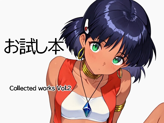 お試し本 Collected works Vol.2