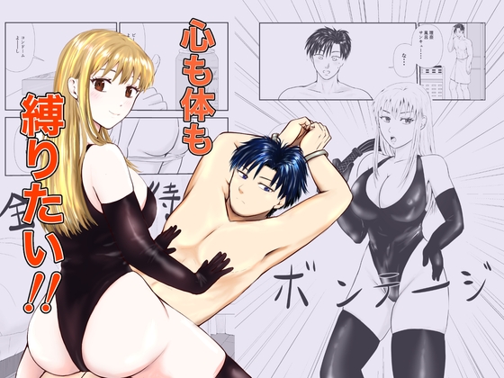 心も体も縛りたい！！