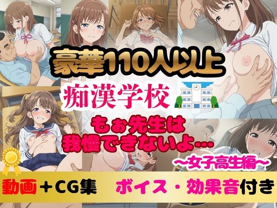 【豪華110名以上 アニメ+CG集494枚】セクハラ痴○学校「もぉ先生は我慢できないよ」|女子高生編