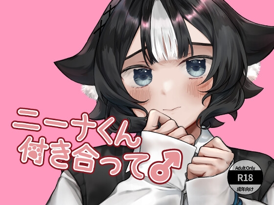 ニーナくん付き合って♂