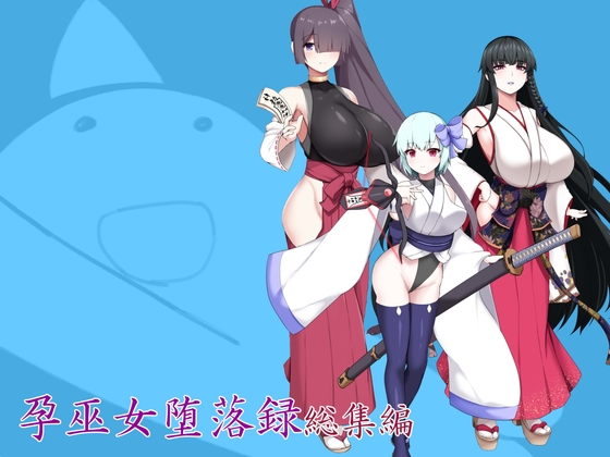 孕巫女堕落録総集編