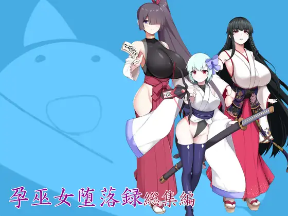 孕巫女堕落録総集編 [つちのこしぐれ] | DLsite 同人 - R18