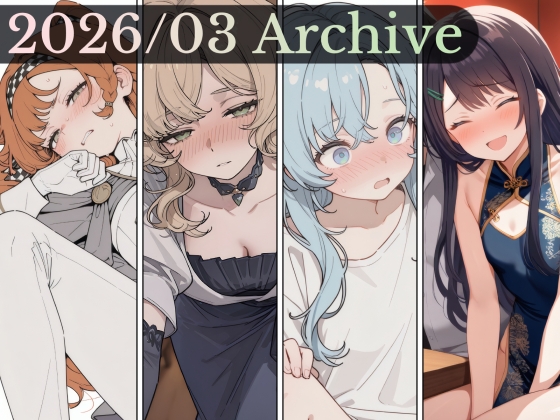 2026/03 アーカイブ