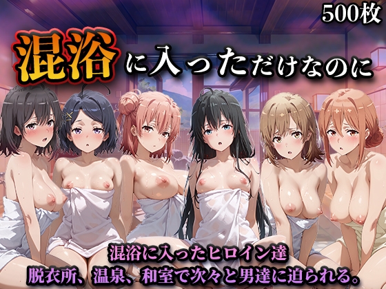 混浴に入っただけなのに(やはり◯の青春ラブコメはまちがっている。)