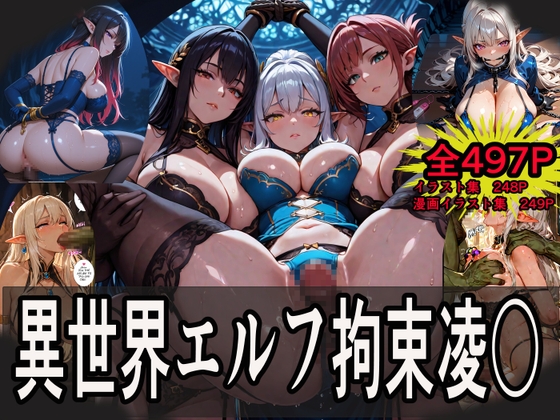 異世界エルフ拘束凌〇