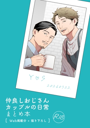 仲良しおじさんカップルの日常 まとめ本