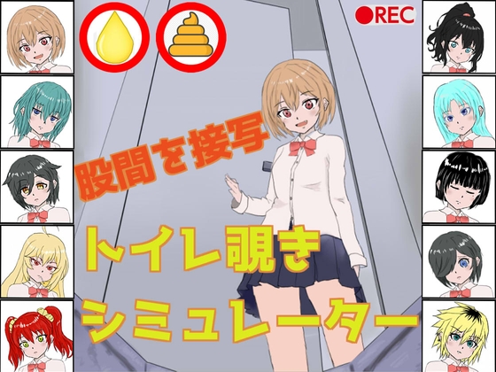 トイレ覗きシミュレーター