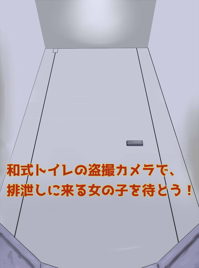 トイレ覗きシミュレーター 画像1